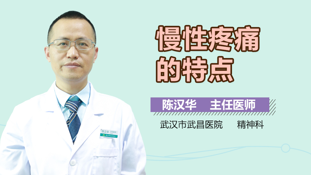 慢性疼痛的特点