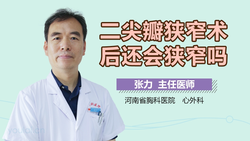 二尖瓣狭窄术后还会狭窄吗