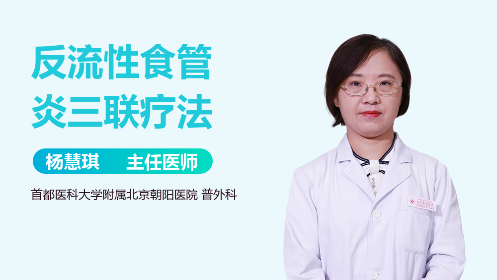 反流性食管炎三联疗法