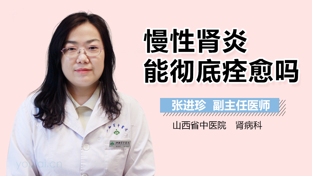 慢性肾炎能彻底痊愈吗