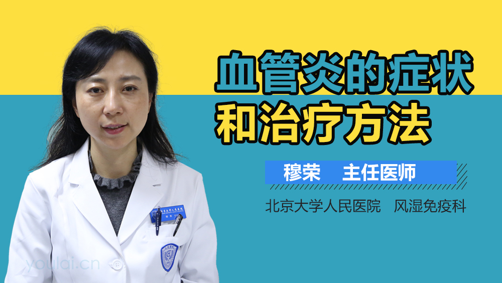 血管炎的症状和治疗方法