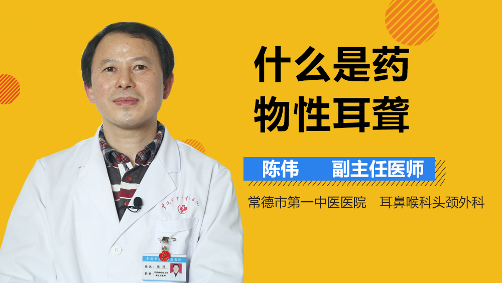 什么是药物性耳聋
