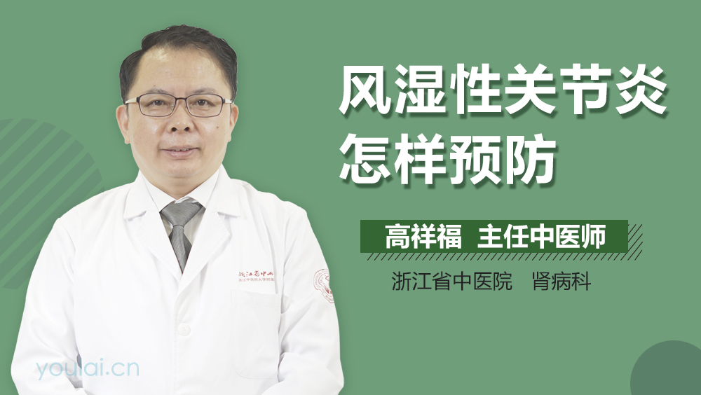 风湿性关节炎怎样预防