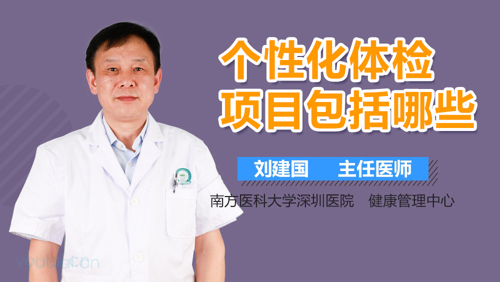 个性化体检项目包括哪些