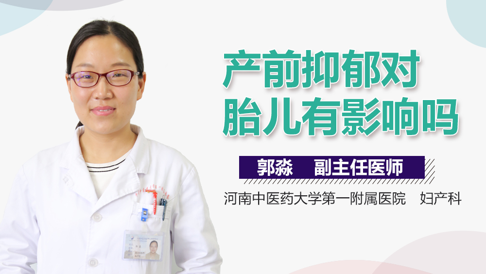 产前抑郁对胎儿有影响吗