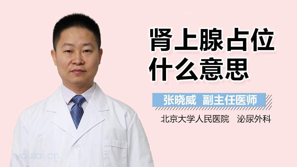 肾上腺占位什么意思