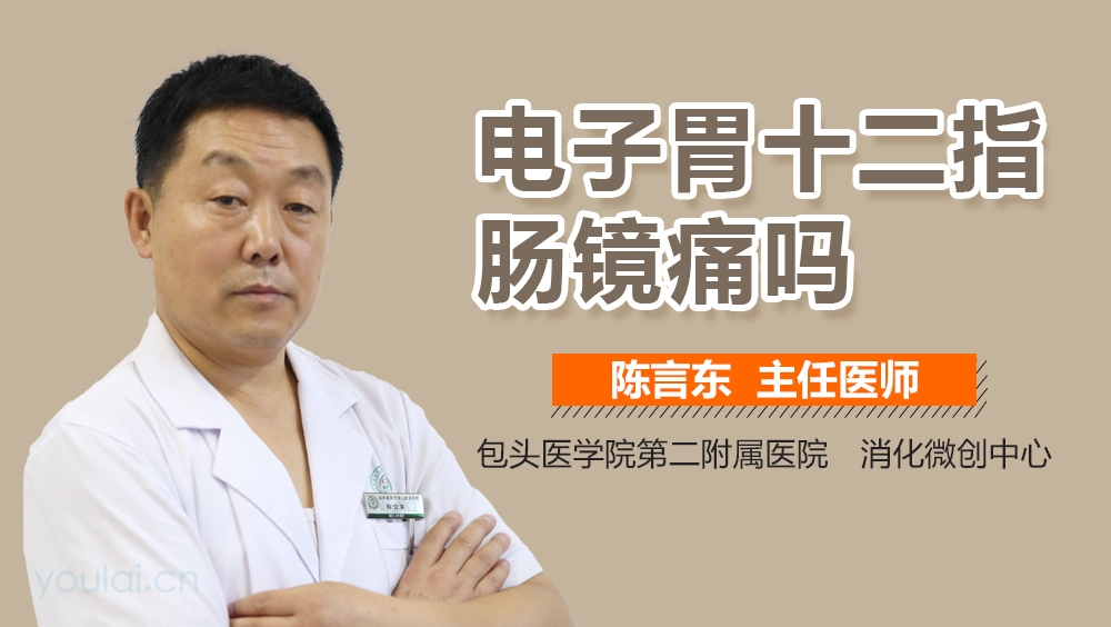 电子胃十二指肠镜痛吗