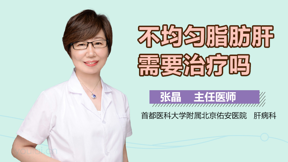 不均匀脂肪肝需要治疗吗