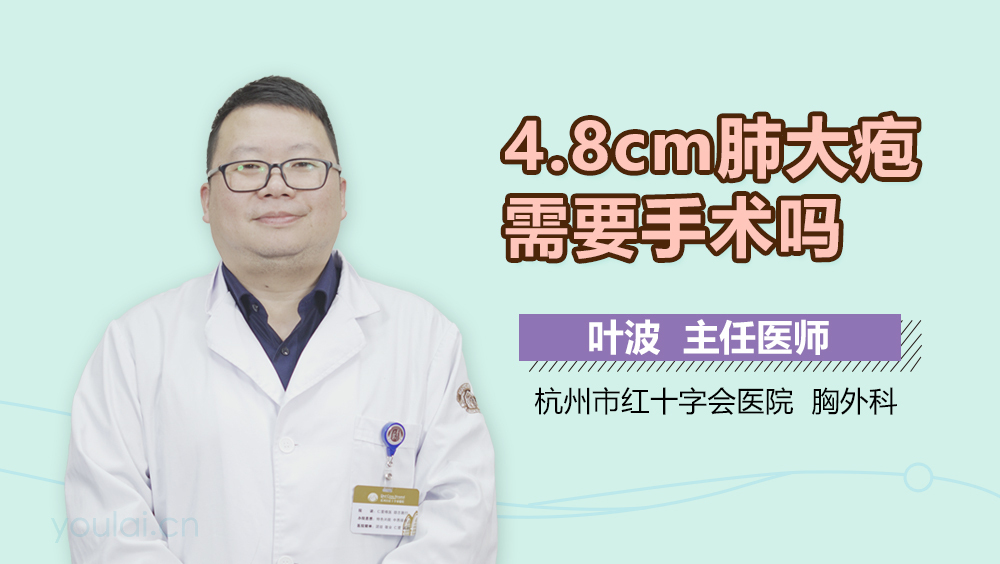 4.8cm肺大疱需要手术吗
