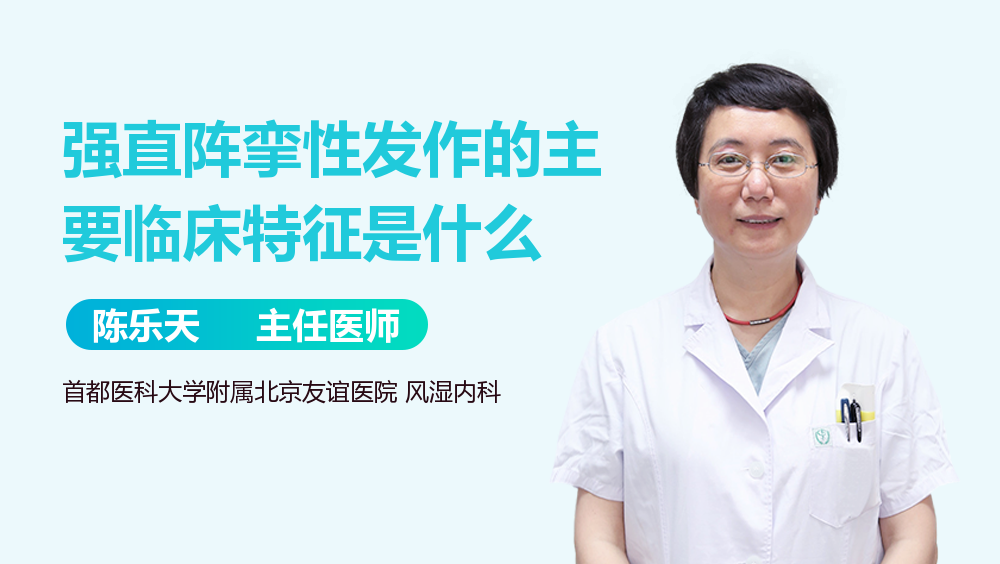 强直阵挛性发作的主要临床特征是什么
