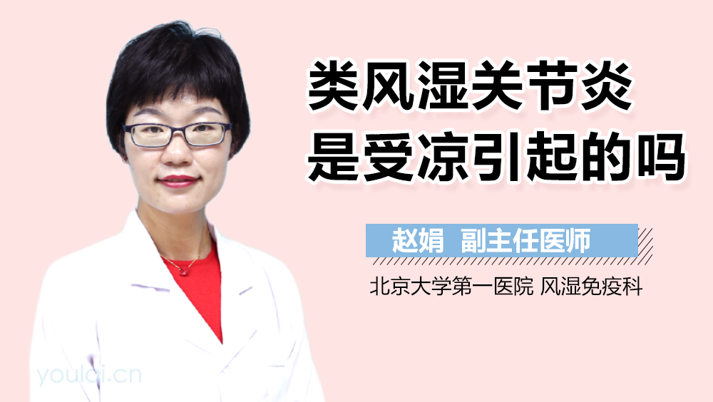 类风湿关节炎是受凉引起的吗
