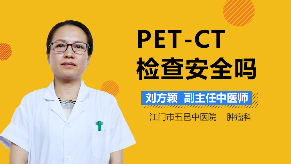 PET-CT检查安全吗