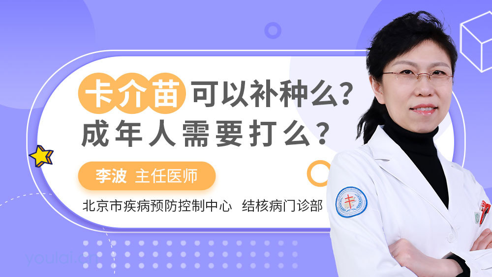 卡介苗可以补种么？成年人需要打么？