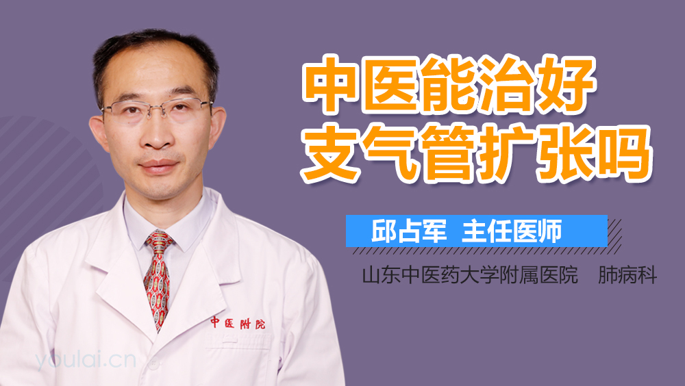 中医能治好支气管扩张吗