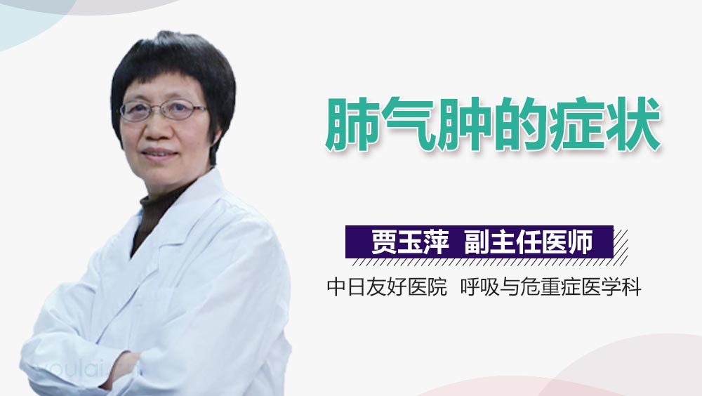 肺气肿的症状