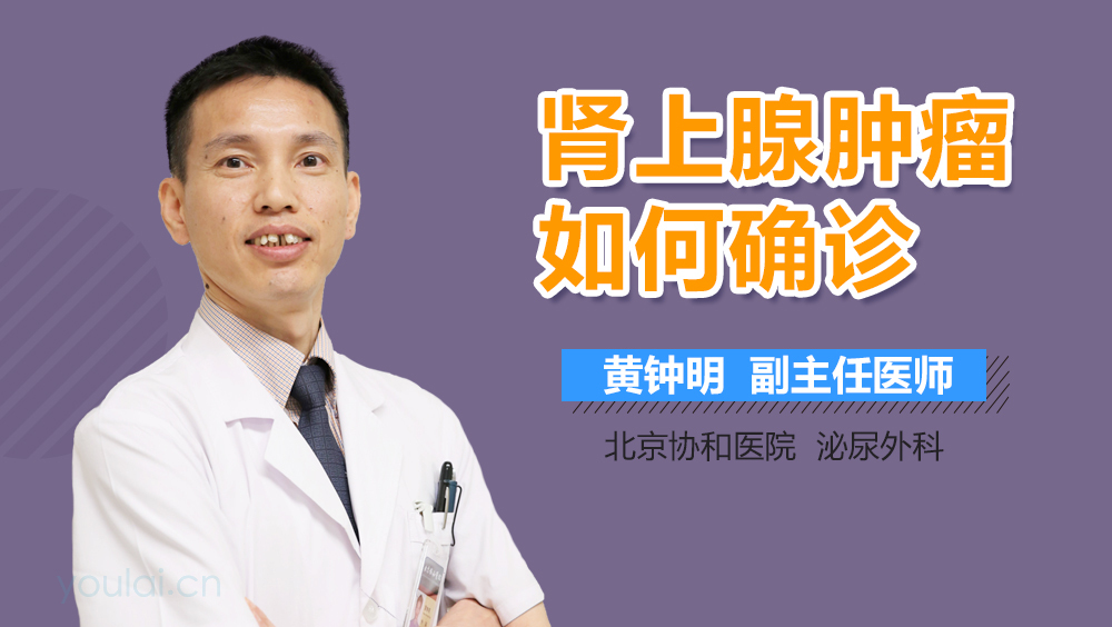 肾上腺肿瘤如何确诊