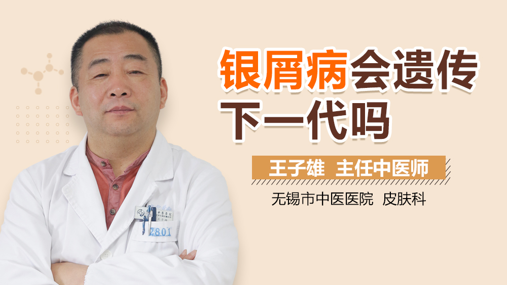 银屑病会遗传下一代吗