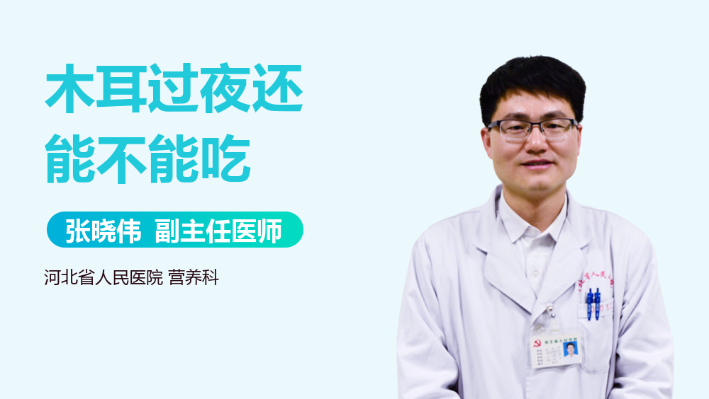 木耳过夜还能不能吃