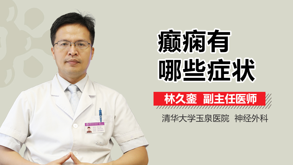 癫痫有哪些症状
