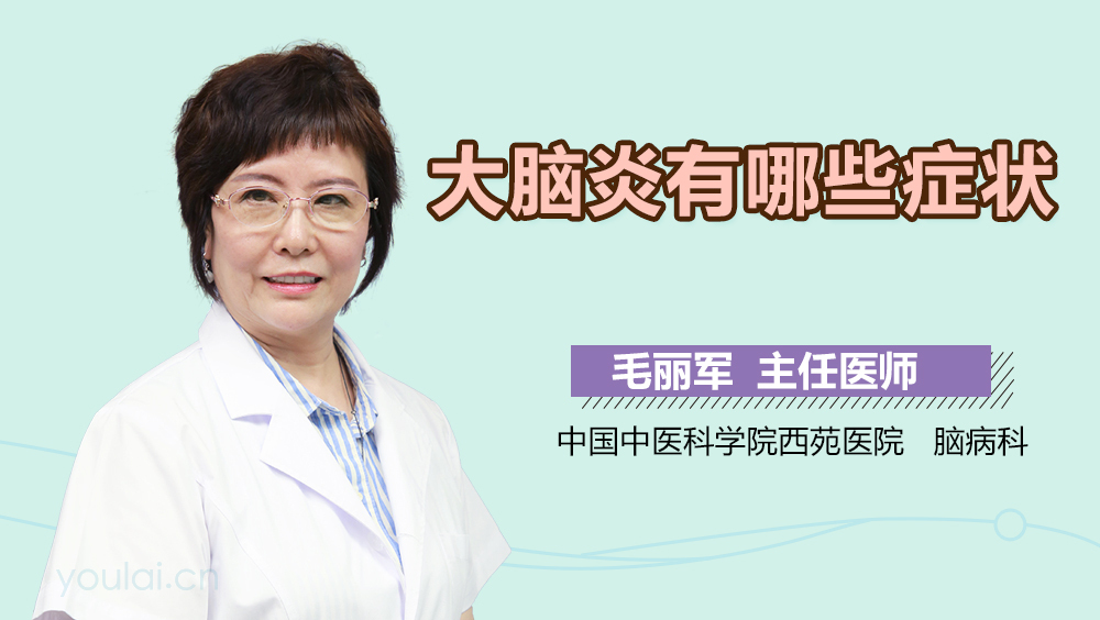 大脑炎有哪些症状