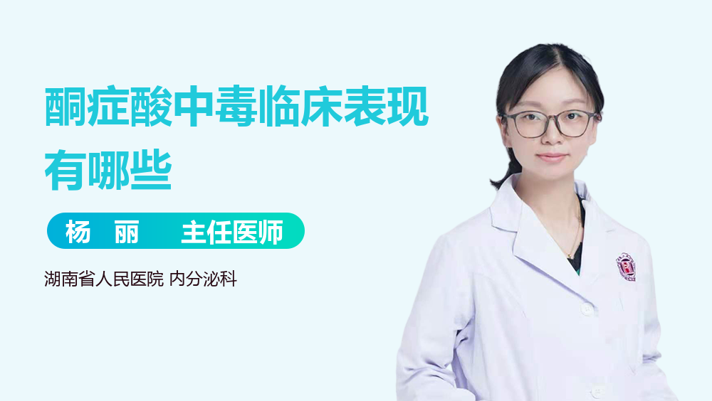 酮症酸中毒临床表现有哪些