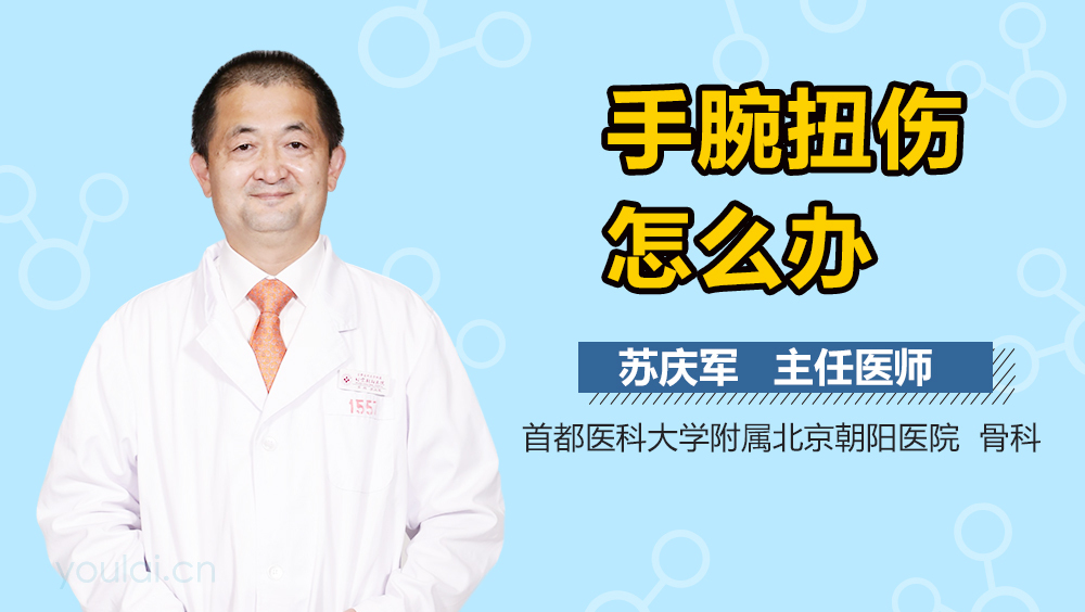 手腕扭伤怎么办