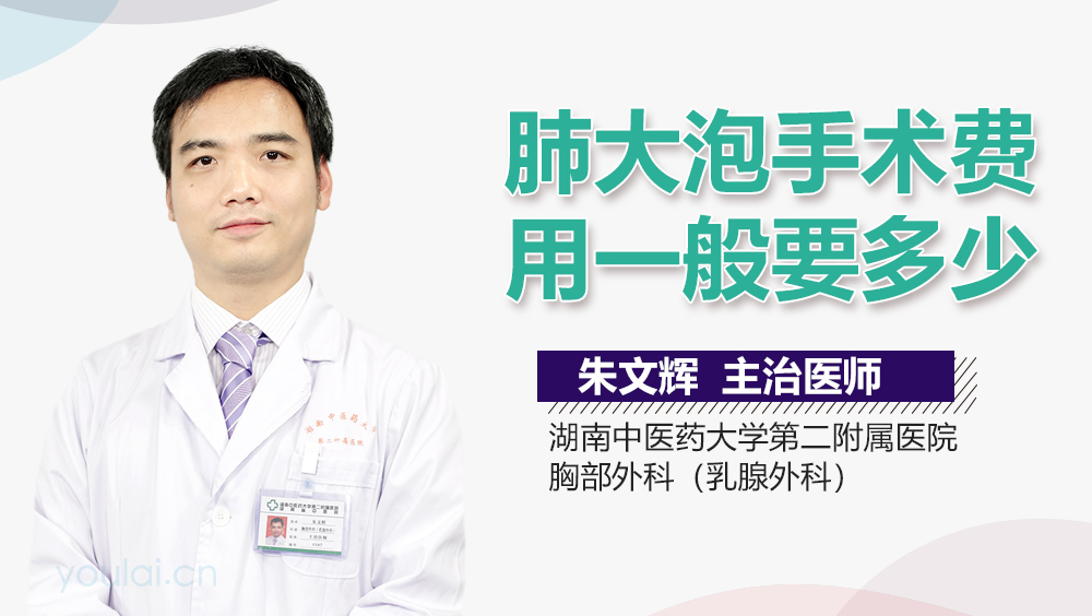 肺大疱手术费用一般要多少