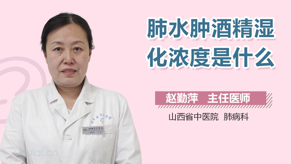 肺水肿酒精湿化浓度是什么