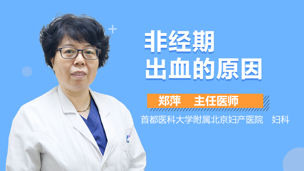 非经期出血的原因