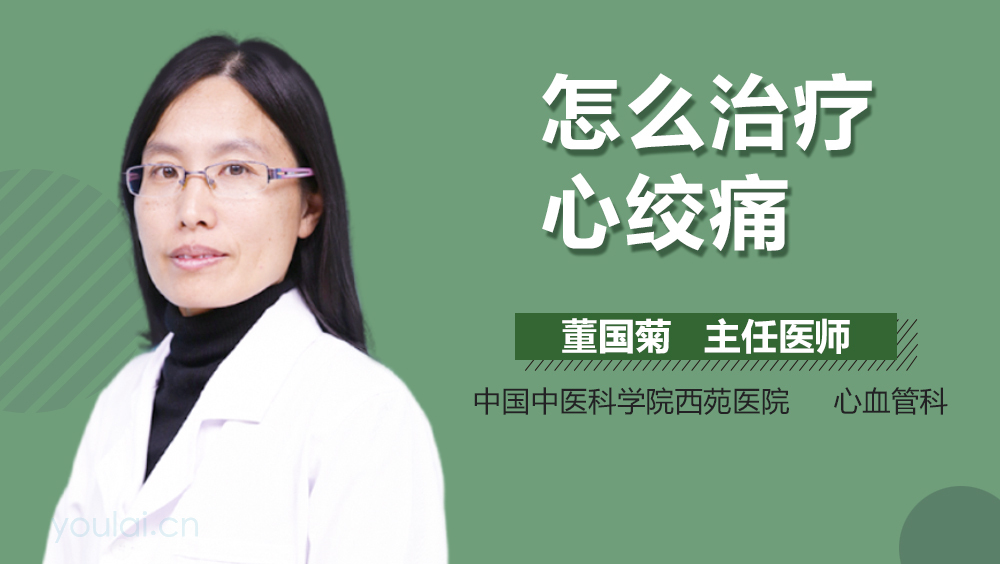 怎么治疗心绞痛