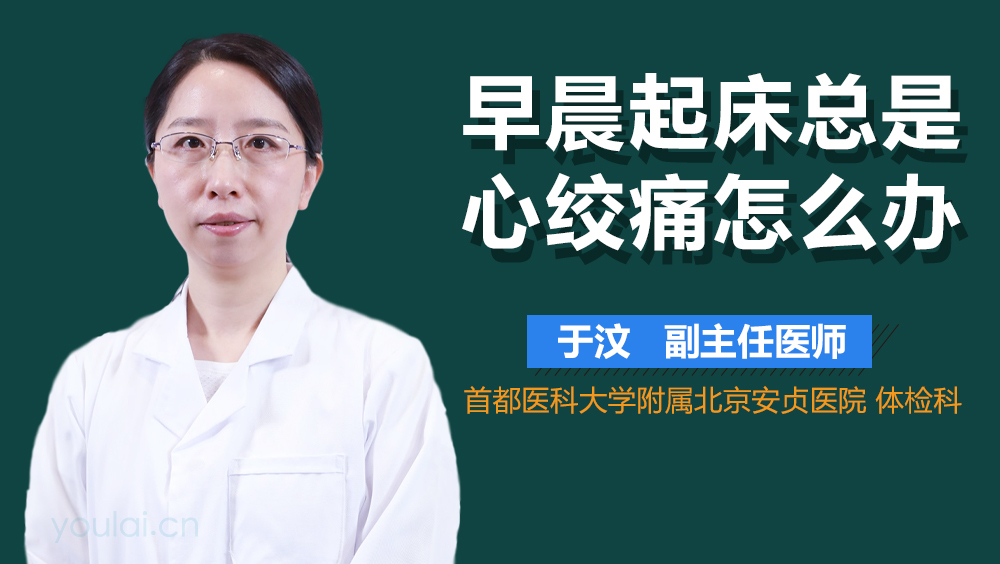 早晨起床总是心绞痛怎么办