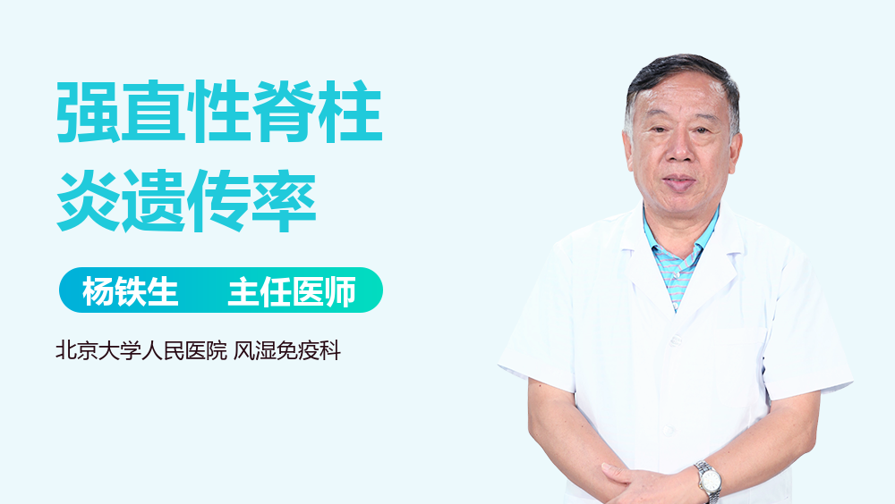 强直性脊柱炎遗传率