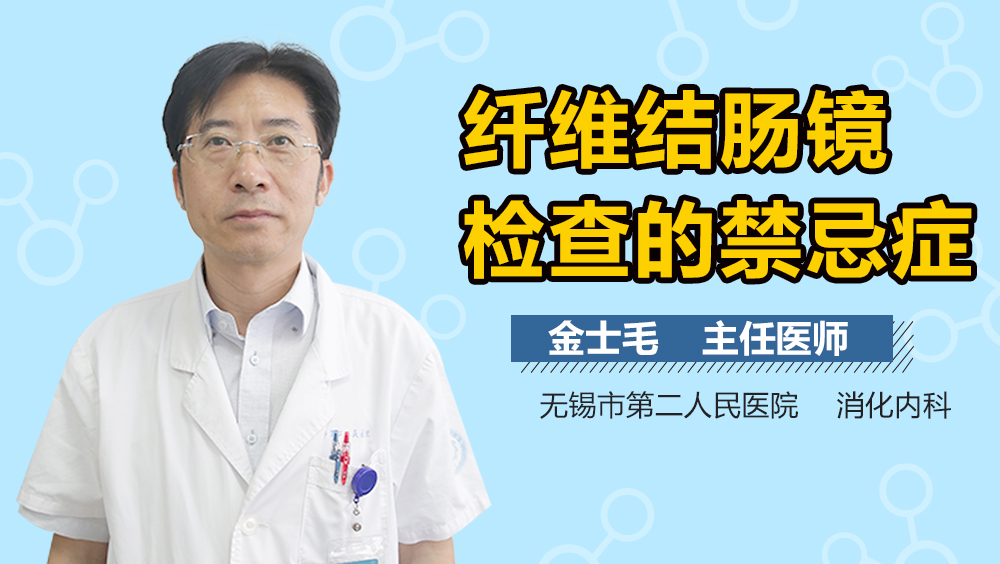 纤维结肠镜检查的禁忌症