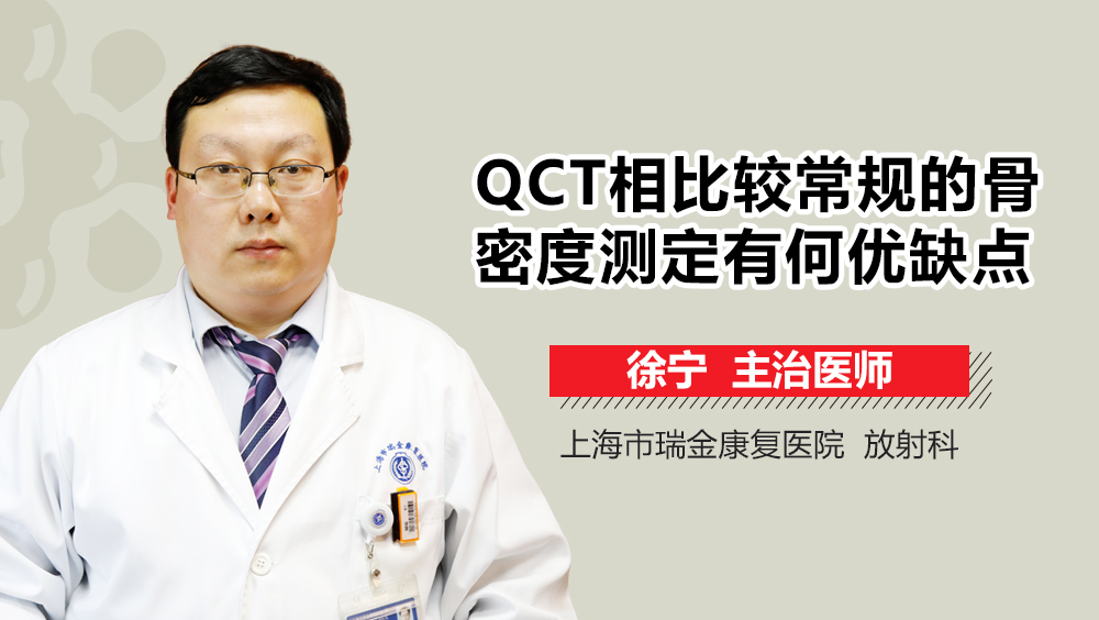 QCT相比较常规的骨密度测定有何优缺点