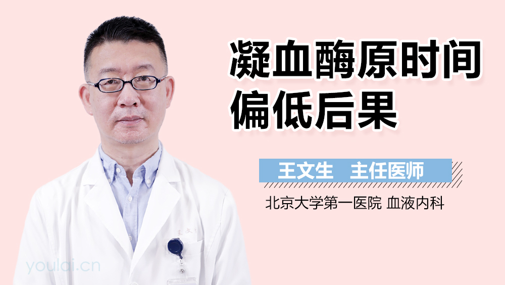 凝血酶原时间偏低后果