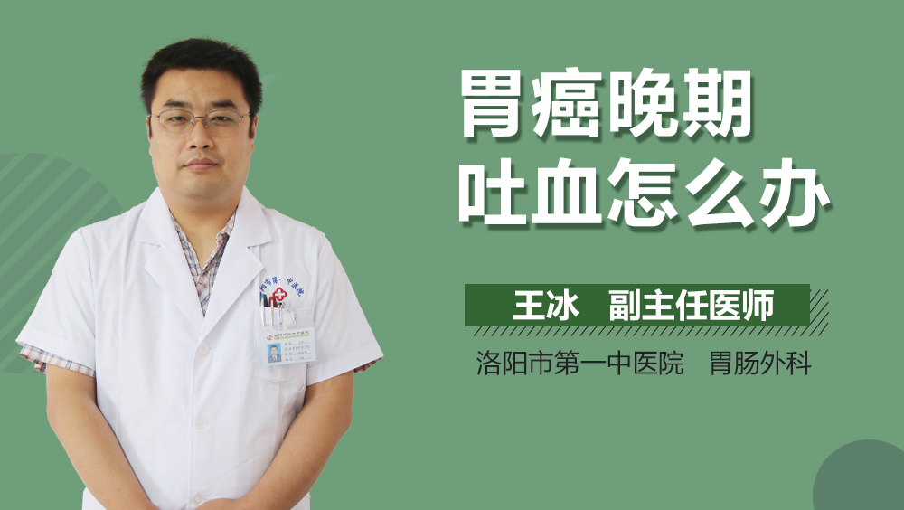 胃癌晚期吐血怎么办