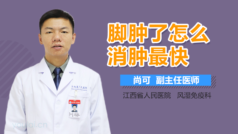 脚肿了怎么消肿最快