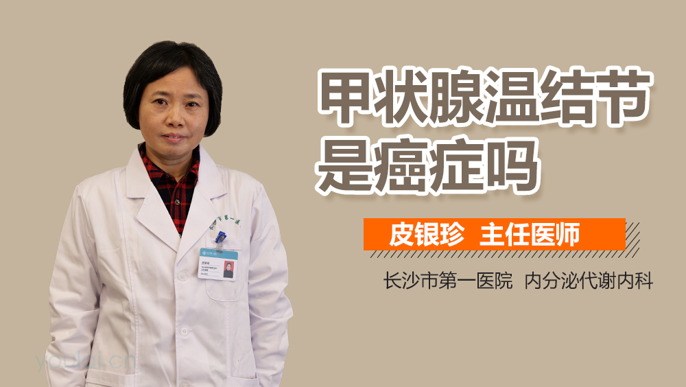 甲状腺温结节是癌症吗
