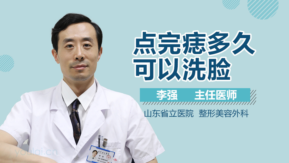 点完痣多久可以洗脸