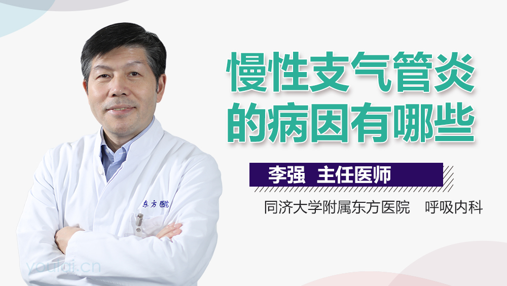 慢性支气管炎的病因有哪些