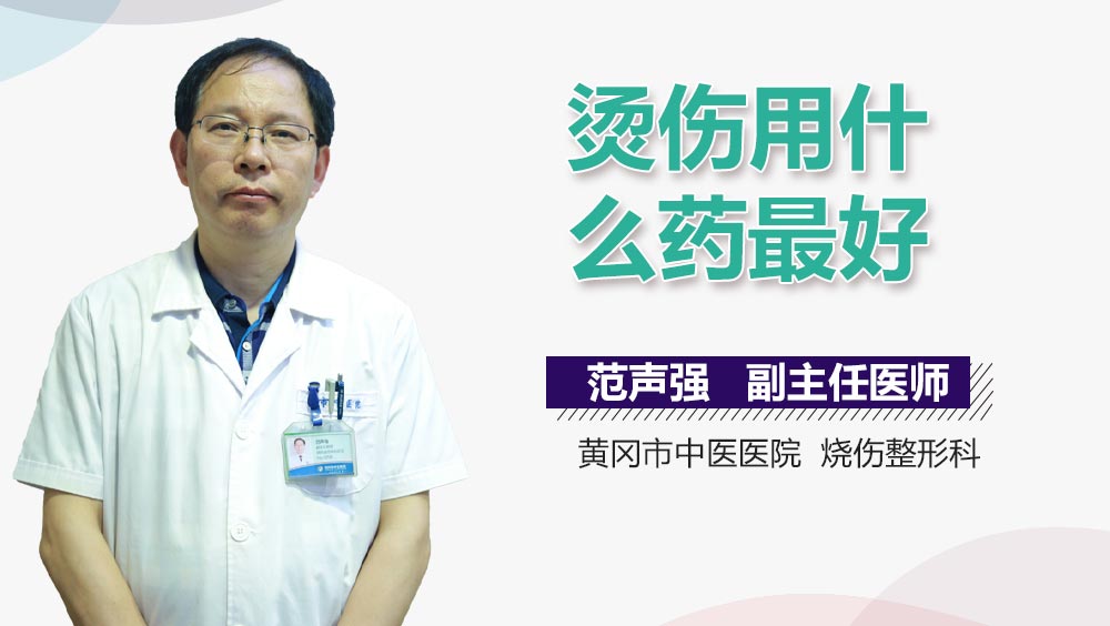 烫伤用什么药最好