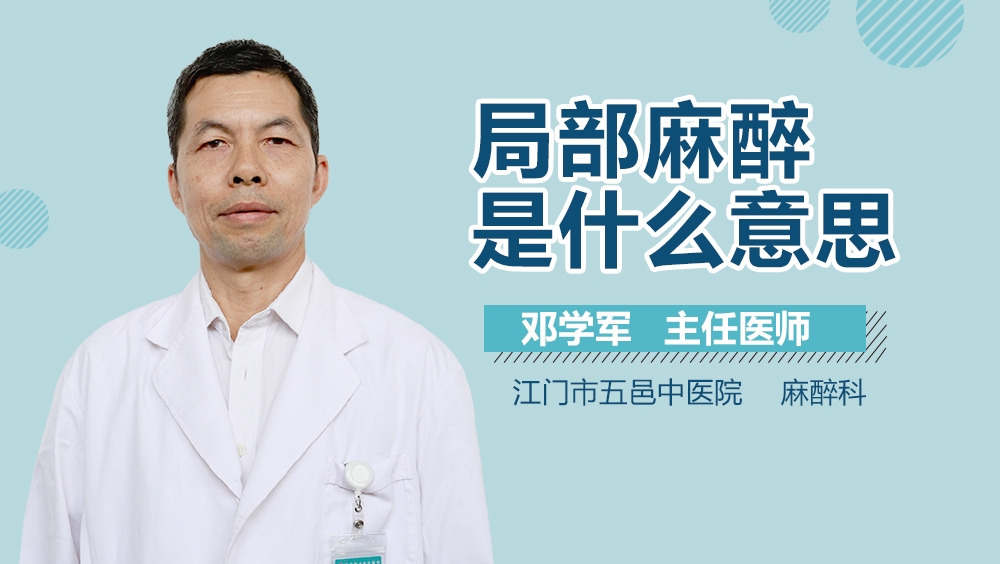 局部麻醉是什么意思