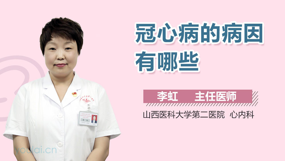 冠心病的病因有哪些