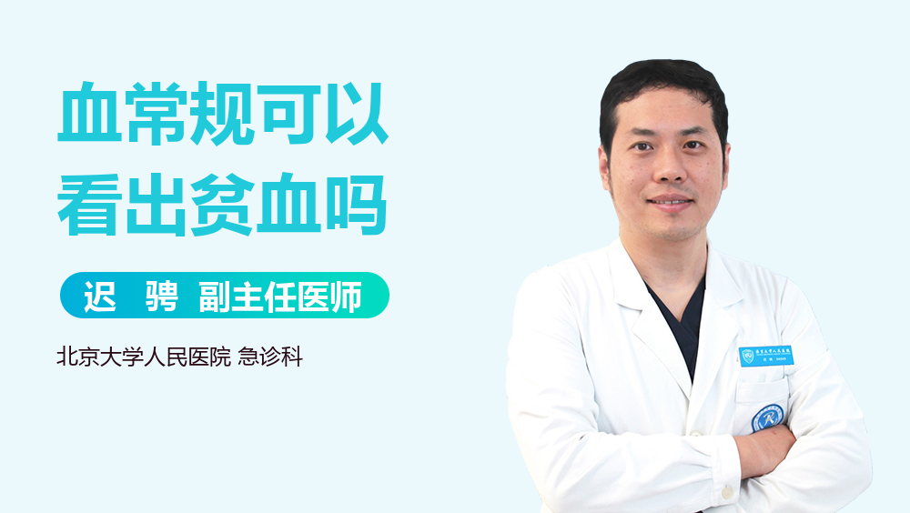 血常规可以看出贫血吗