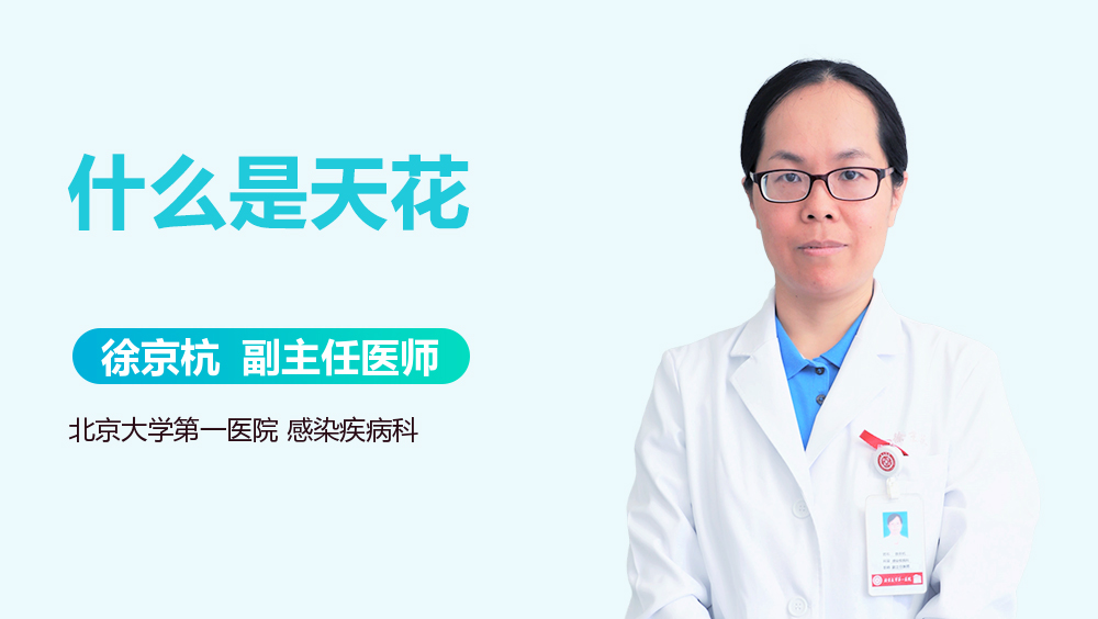 什么是天花
