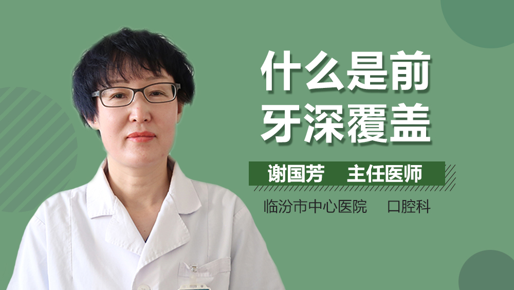 什么是前牙深覆盖