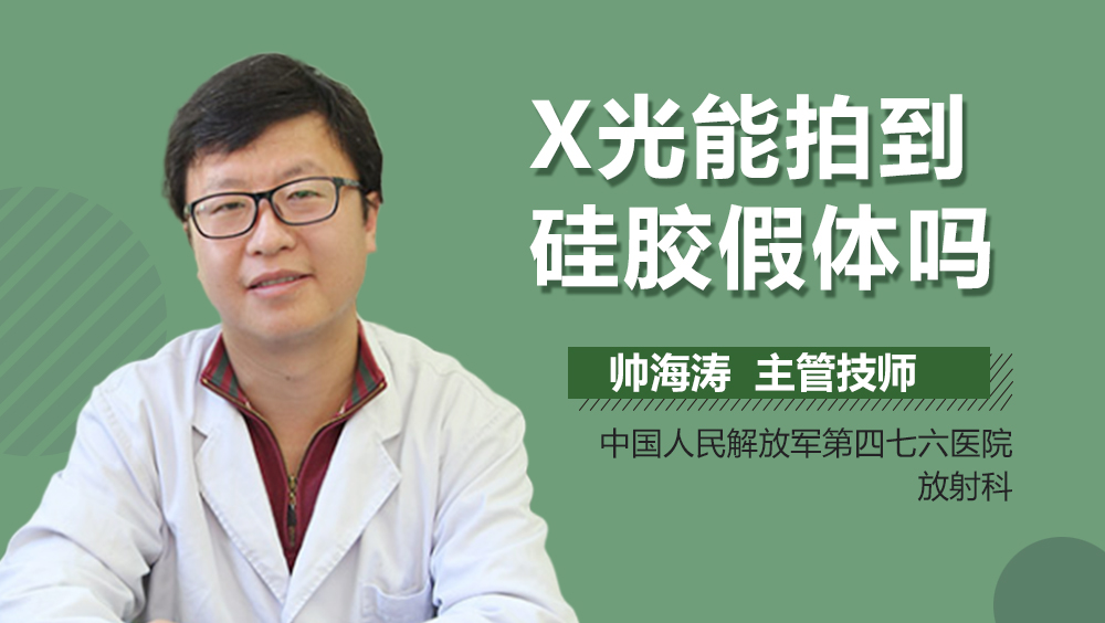 X光能拍到硅胶假体吗