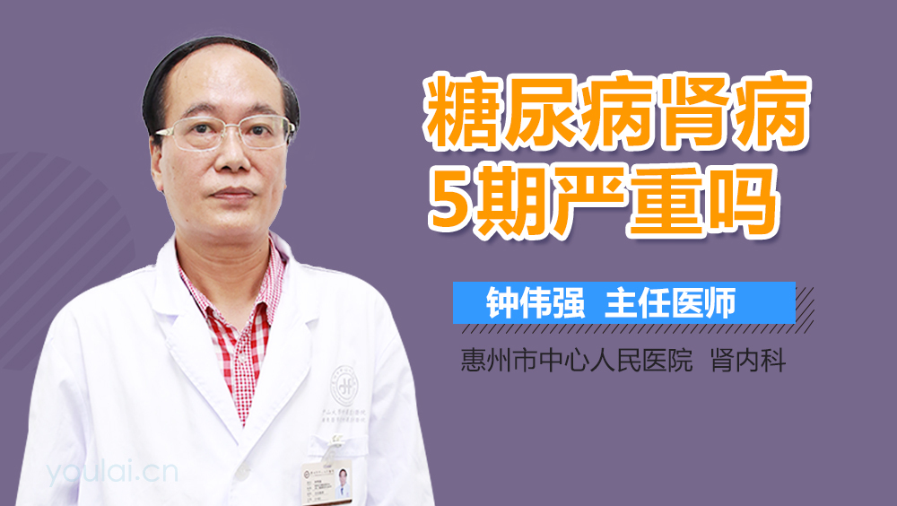 糖尿病肾病5期严重吗