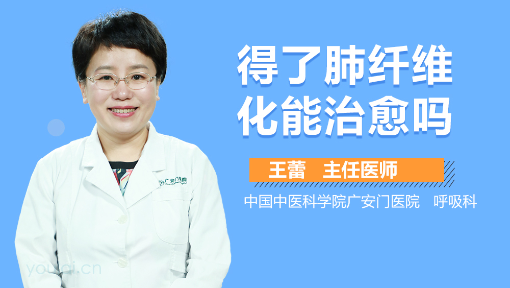 得了肺纤维化能治愈吗