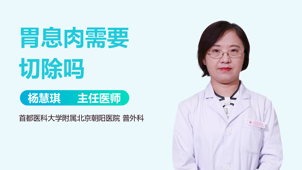 胃息肉需要切除吗